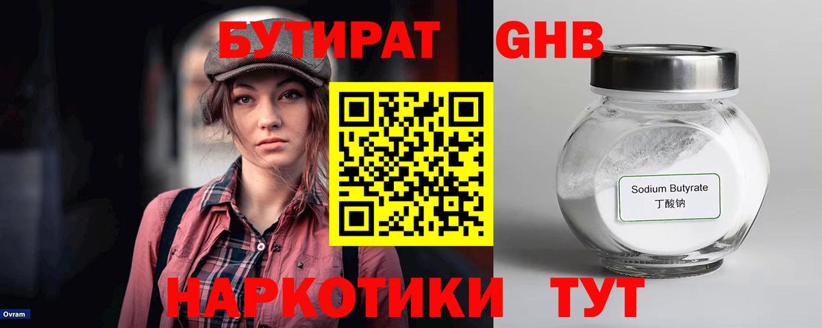 Бутират  БУТИРАТ оксибутират  Вход с VPN  Тверь 