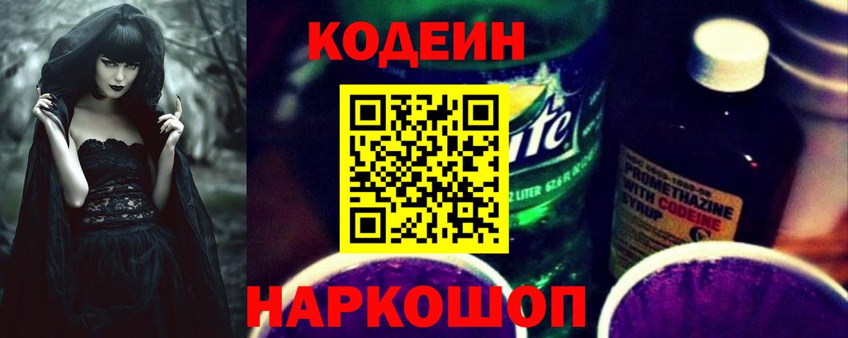 Codein напиток Lean (лин)  Codein Purple Drank  Вход с VPN  Тверь 